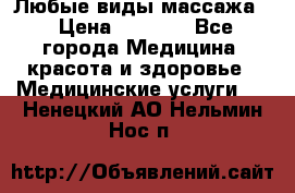 Любые виды массажа. › Цена ­ 1 000 - Все города Медицина, красота и здоровье » Медицинские услуги   . Ненецкий АО,Нельмин Нос п.